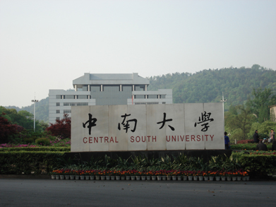 中南大学 中南大学